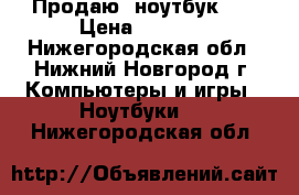 Продаю  ноутбук hp › Цена ­ 9 000 - Нижегородская обл., Нижний Новгород г. Компьютеры и игры » Ноутбуки   . Нижегородская обл.